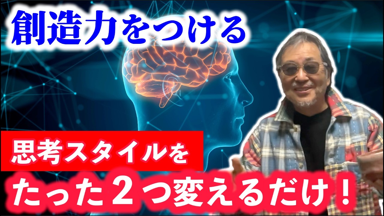 #1516【創造力を付ける〜思考スタイルをたった2つ変えるだけ！】学歴、お金…何もいらない。思考スタイルを2つ変え、脳を解放する。人生は思いのままです。-masakazu kaji-
