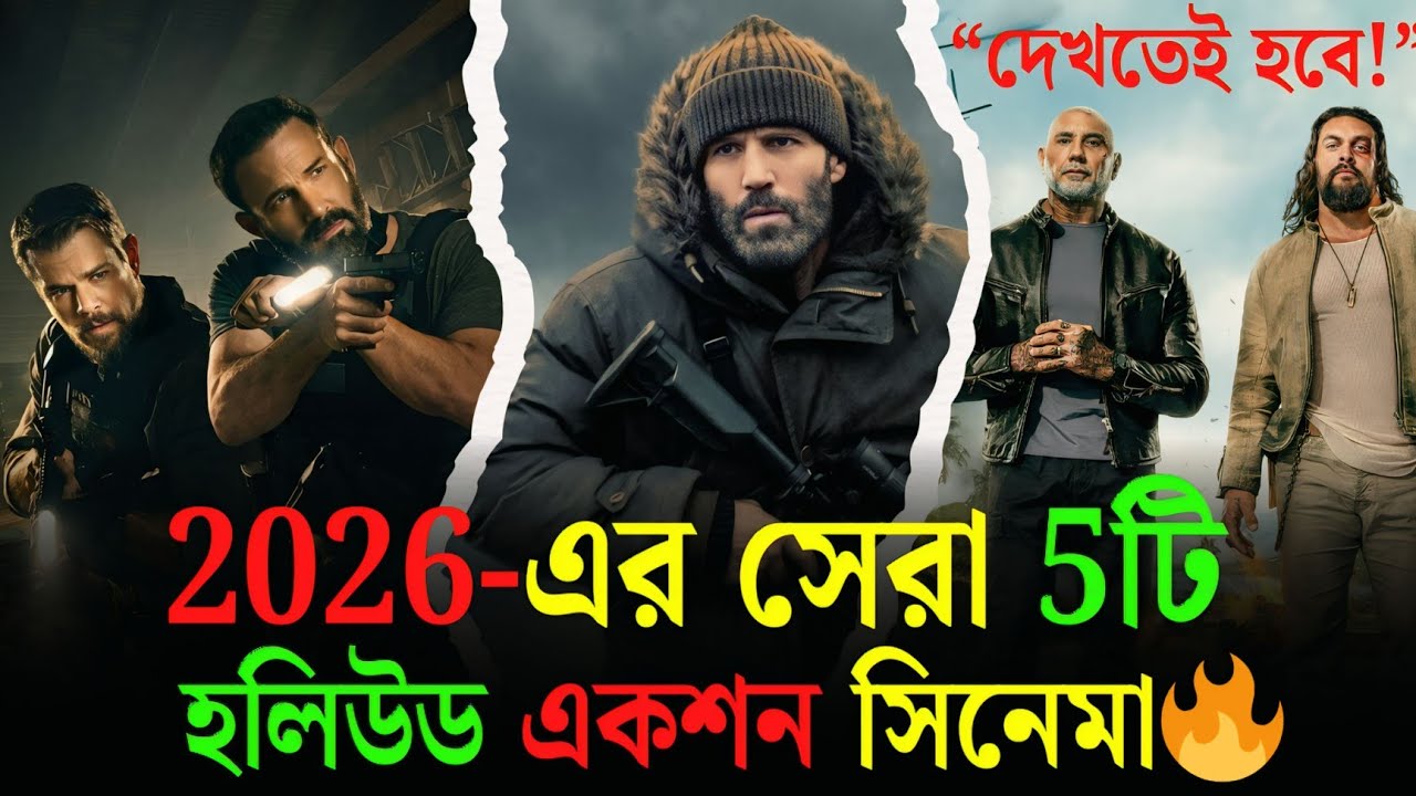 ২০২৬ সালের সেরা ৫টি হলিউড একশন মুভি | Top 5 Best Hollywood Action Movies of 2026 | Must Watch!