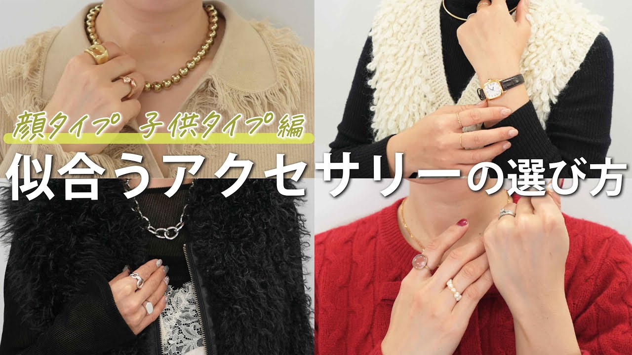【プロが解説】使いやすくて似合うアクセサリーを顔タイプ別に紹介✨ネックレス、ピアス、リング