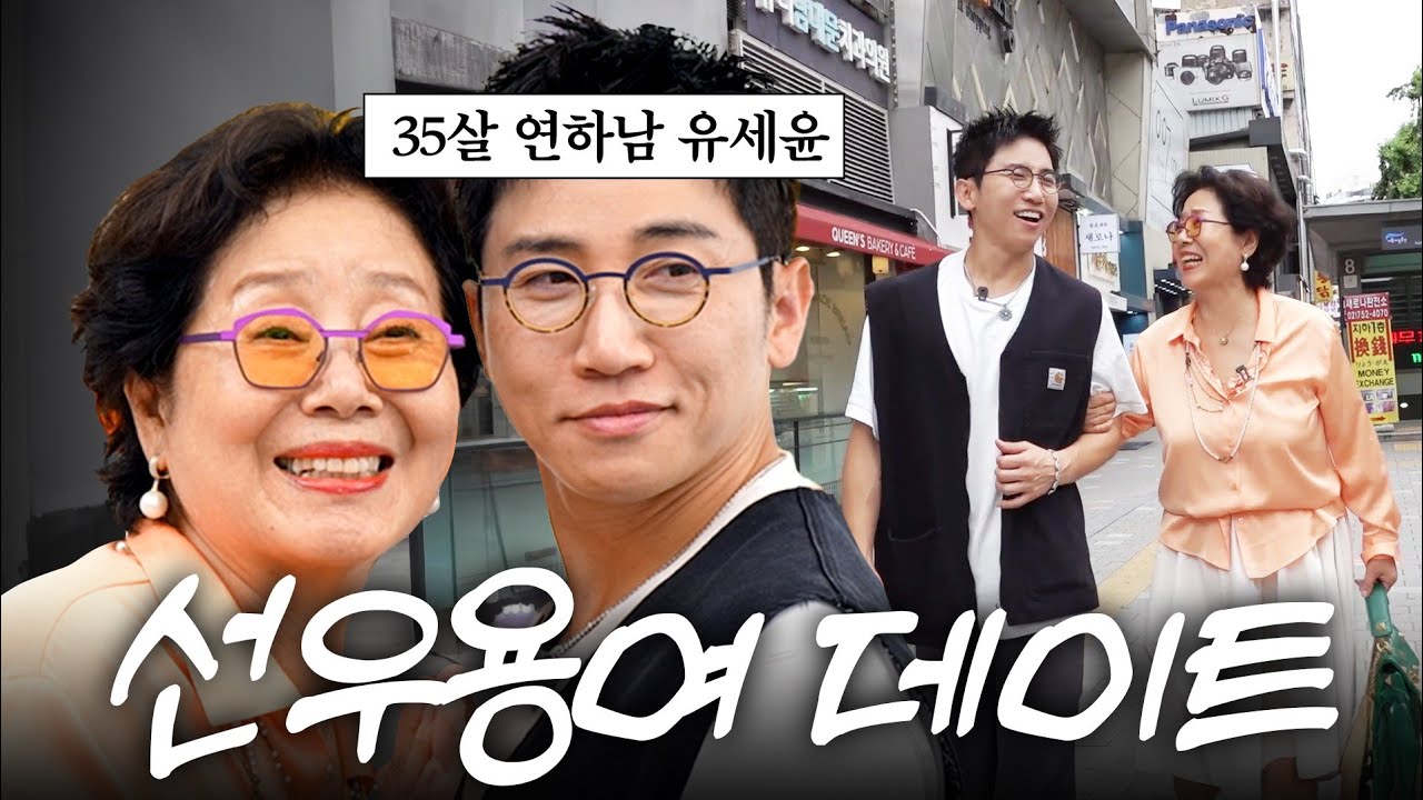 미녀배우 선우용여 마음 얻기 위해 별짓을 다하는 뼈그맨 유세윤 (+포복절도 모닝 데이트)