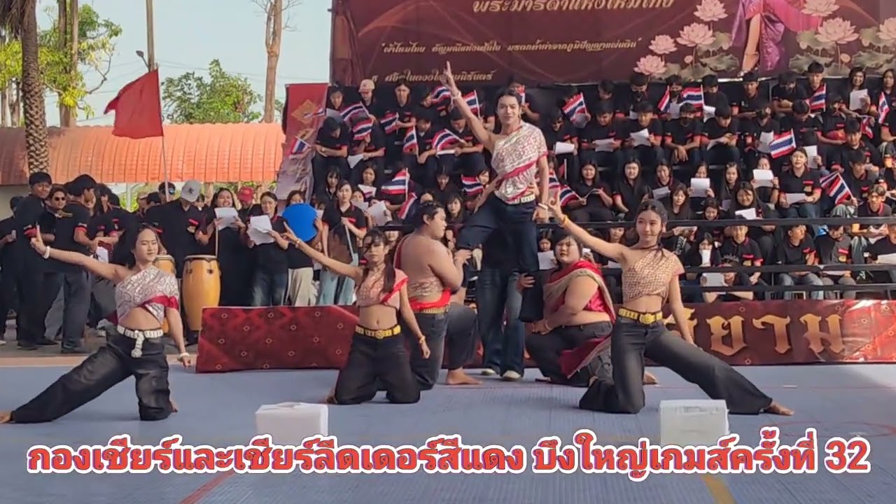 กองเชียร์และเชียร์ลีดเดอร์สีแดง​ บึงใหญ่​เกมส์​ครั้ง​ที่​ 32