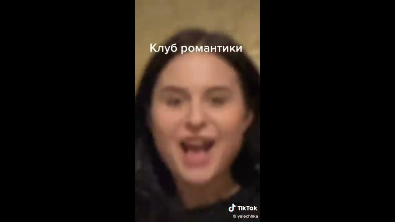 Приколы из Tik Toka по Клуб Романтики//Сборник
