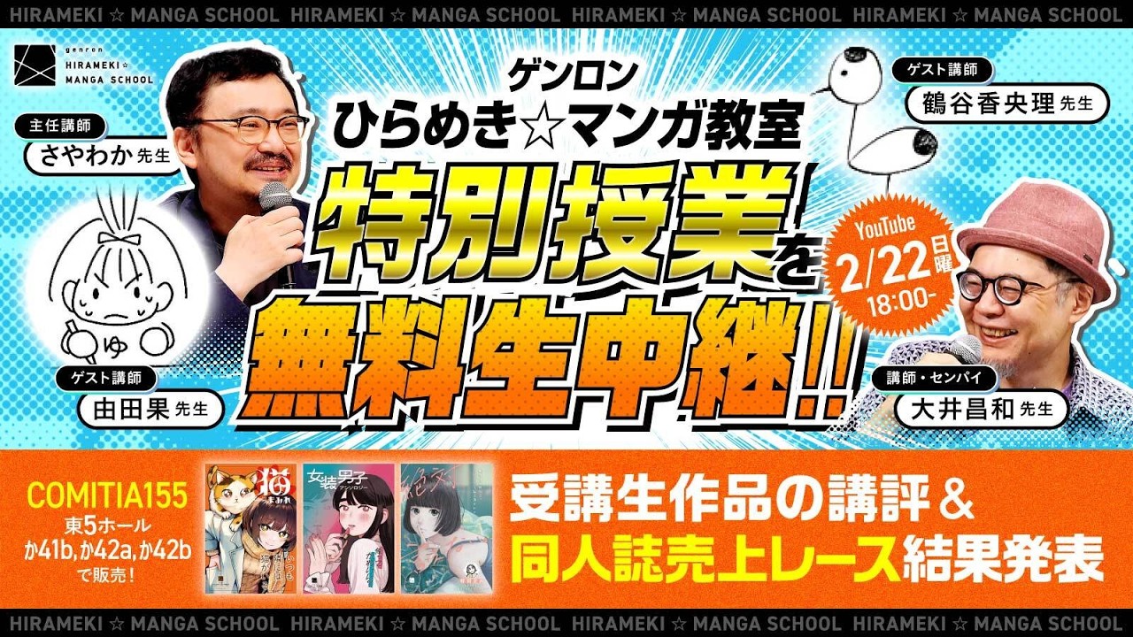鶴谷香央理×由田果×大井昌和×さやわか　ゲンロン ひらめき☆マンガ教室 第8期#14ゲンロン ひらめき☆マンガ教室 特別授業