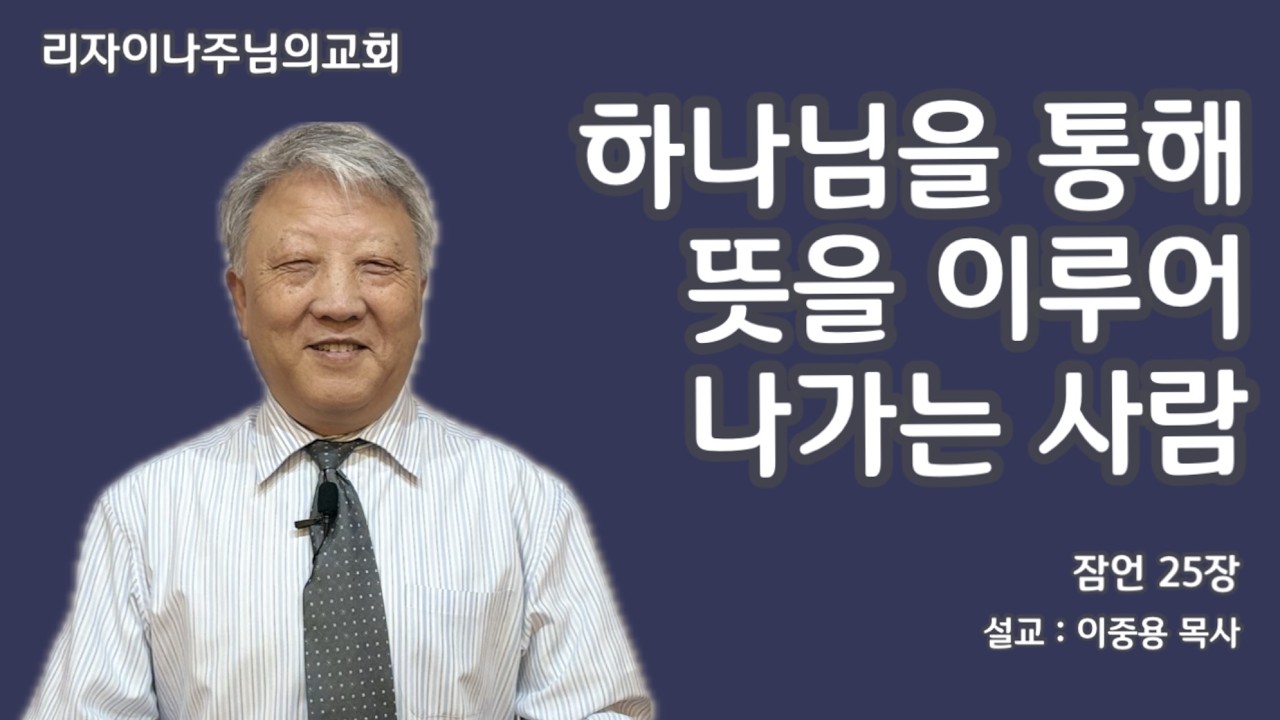 하나님을 통해 뜻을 이루어 나가는 사람(잠언 25장)