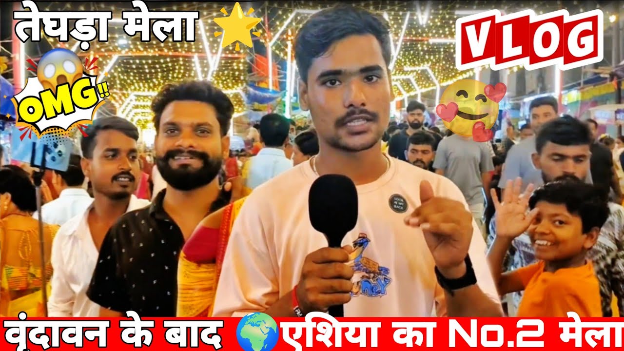 छोटे शहर का बड़ा मेला | Teghra Mela 2025 | एशिया का No-2 स्थान पे आता है अपना बिहार का तेघरा मेला |