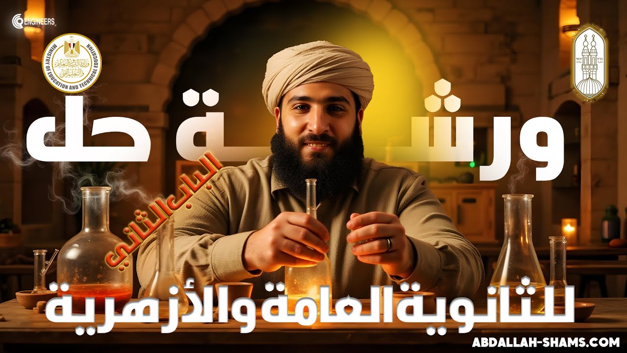 ورشة التحليل الكيميائي خلاصة الباب في ساعه⏱️ |د.عبدالله شمس| 2026