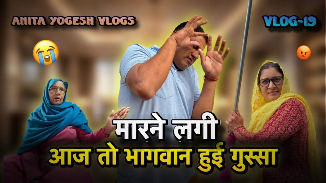 आज तो भागवान गुस्सा हो गई। Husband Wife vlogs #vlog19 