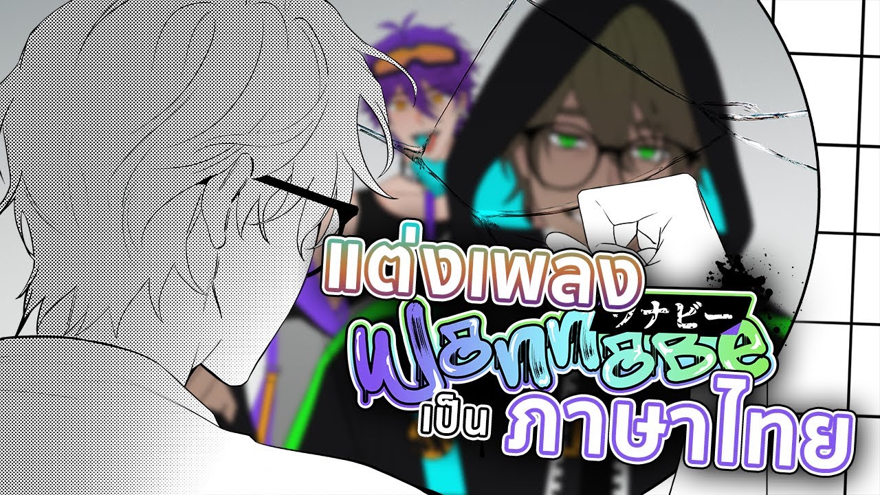 【🔴Music Vlog】ขุด Wannabe มาแต่งเป็นภาษาไทย เพราะเบียวเกินไปฟังไม่รู้เรื่อง w/@Zenith_ARP