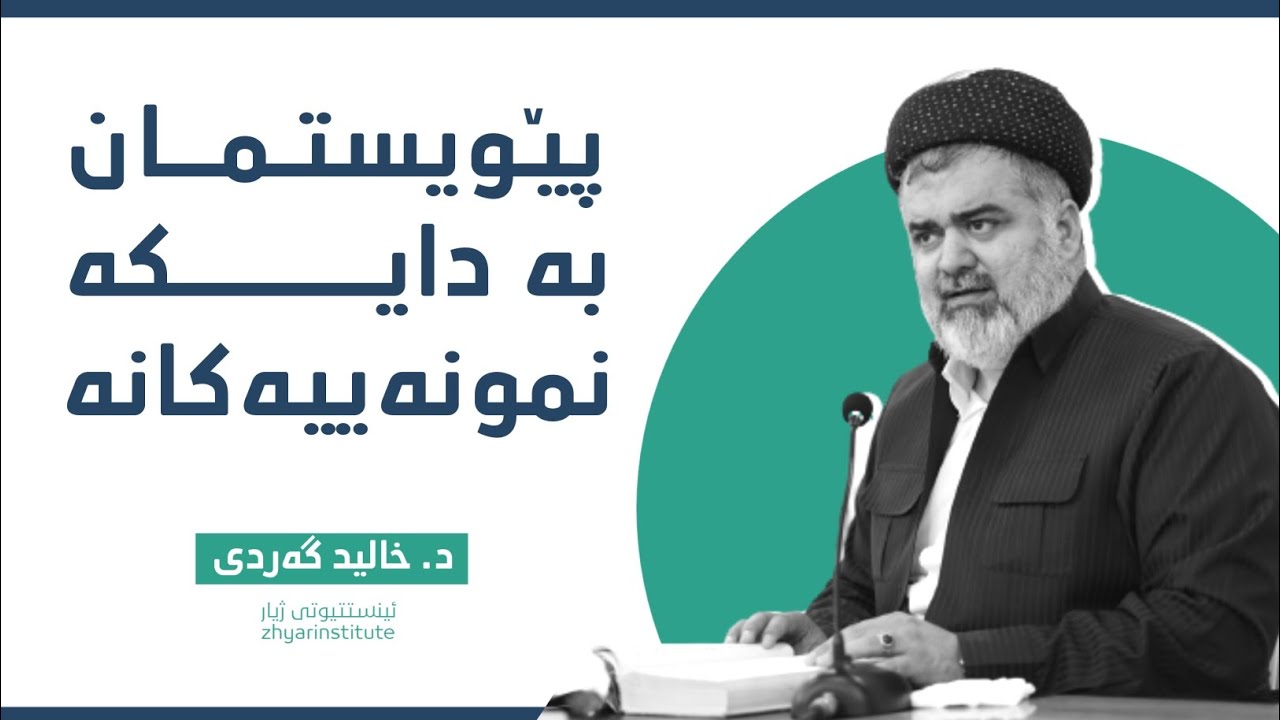 بەسەرهاتی دایکێکی نمونەیی - د.خالید گەردی