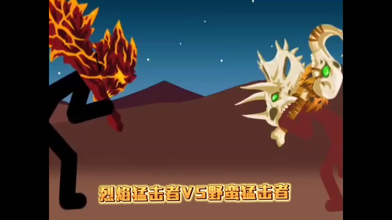 《火柴人战争遗产》自制烈焰猛击者