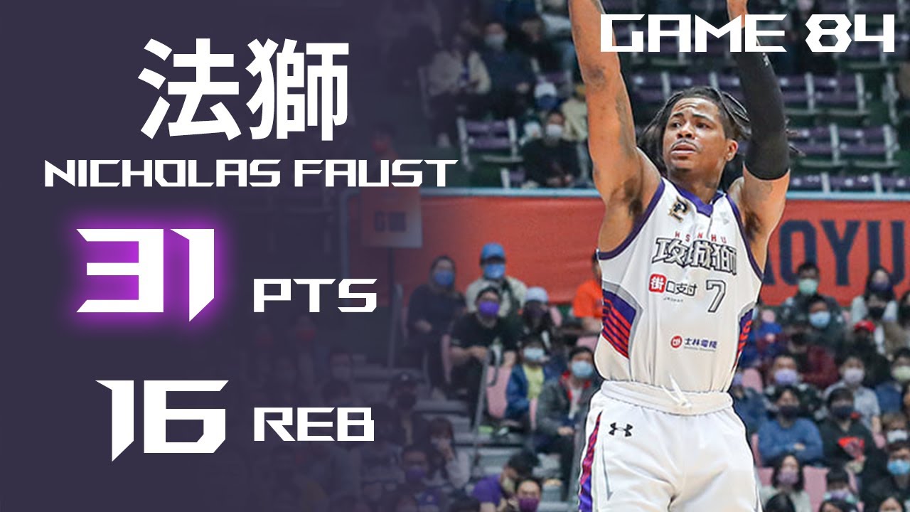 Nicholas Faust 法獅︱31分 16籃板︱新竹街口攻城獅 VS 桃園領航猿︱21-22