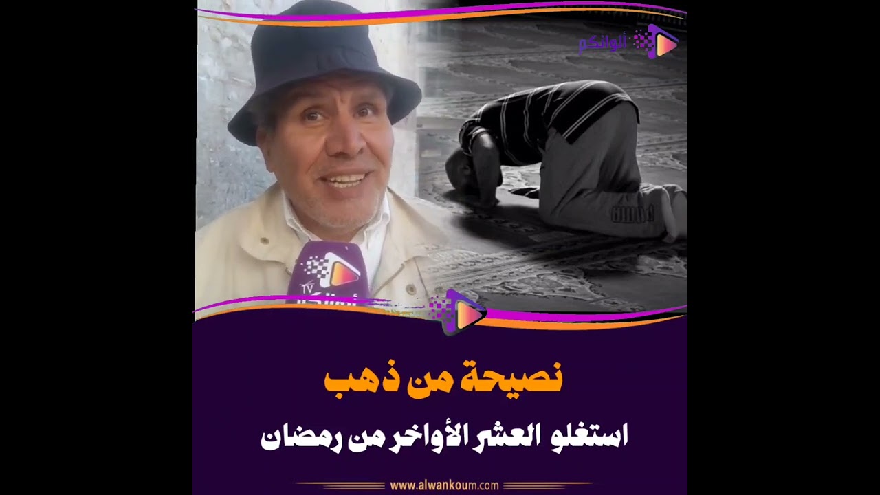 سمعو أش قال هذا المواطن على العشر الأواخر من رمضان