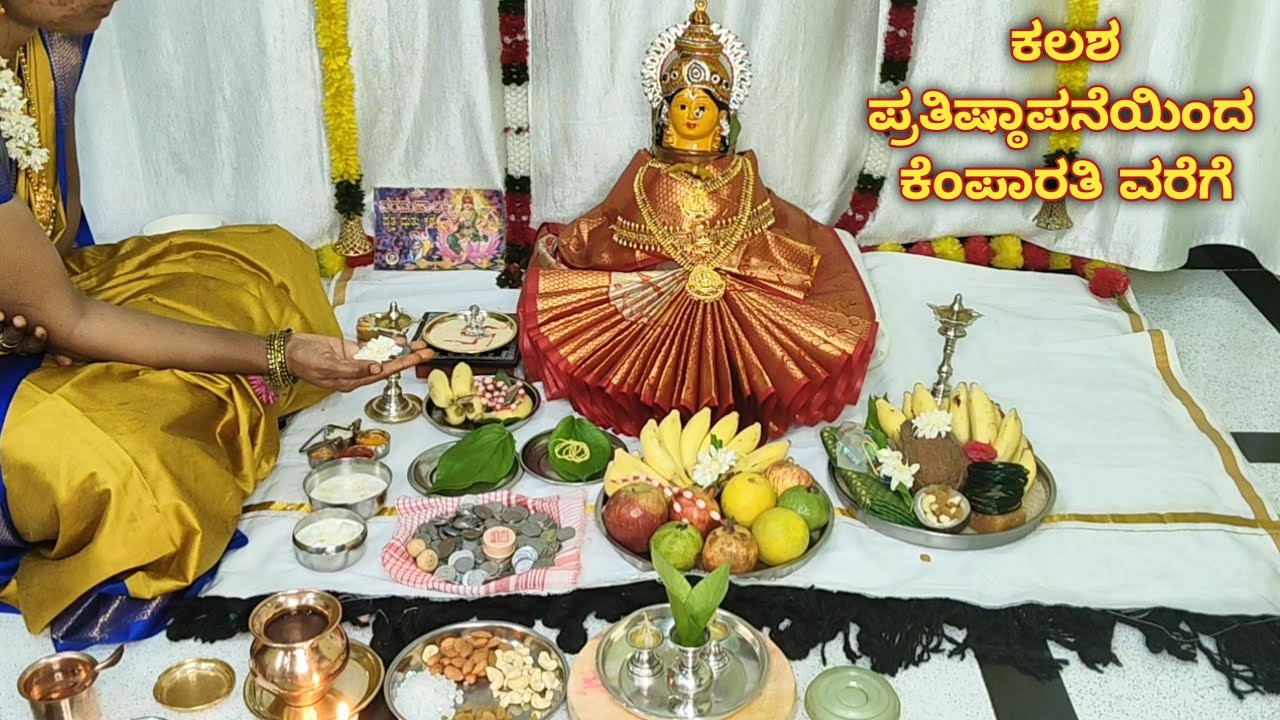 ಸಂಪ್ರದಾಯಭದ್ದವಾಗಿ ಮಂತ್ರೋಪಸಹಿತ ವರಮಹಾಲಕ್ಷ್ಮೀ ಪೂಜಾ ವಿಧಾನ | varamahalaxmi pooja vidhana in kannada.