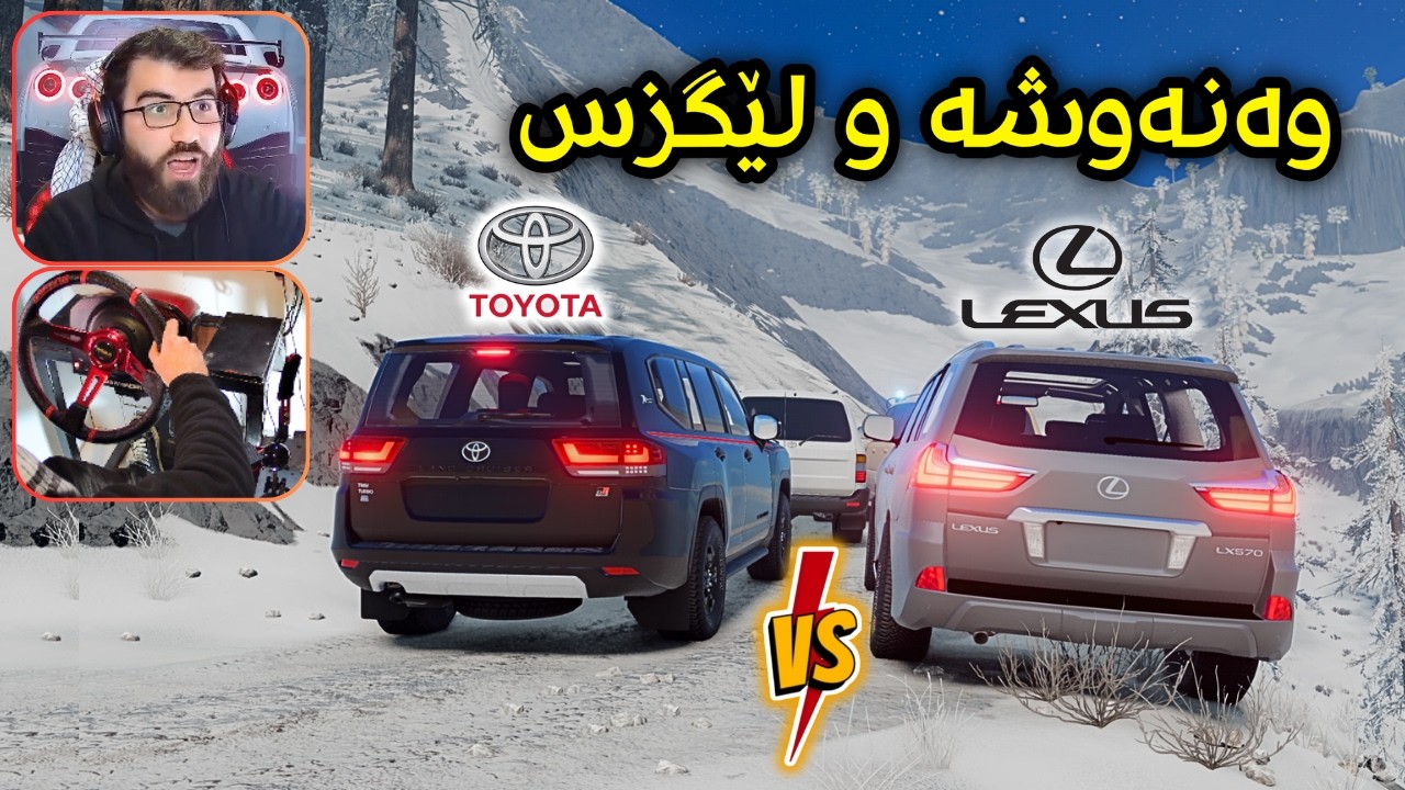 Beamng Drive 😍 لێگزس و وەنەوشەم برد بۆ شاخەکە مۆنیکا هاتە مونافەسەکەوە