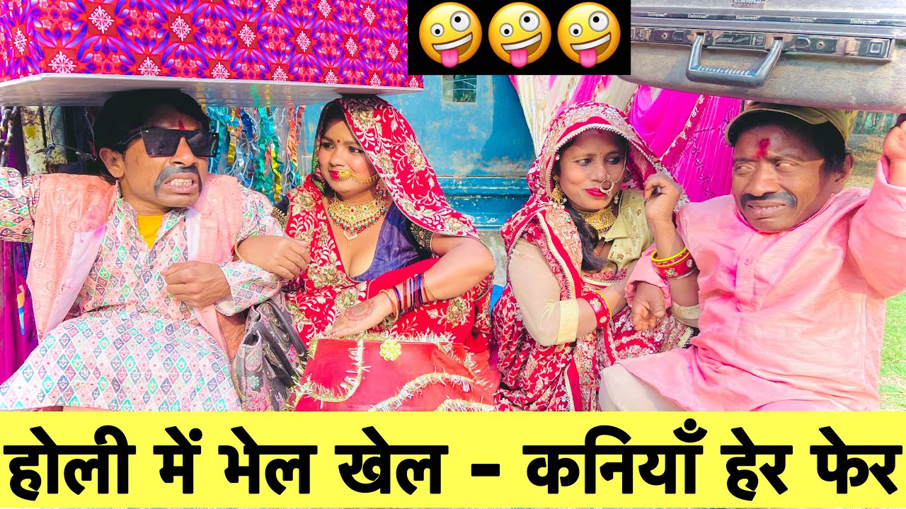 होली में भेल खेल कनियाँ हेर फेर 😜chunalal dhorba comedy 2025