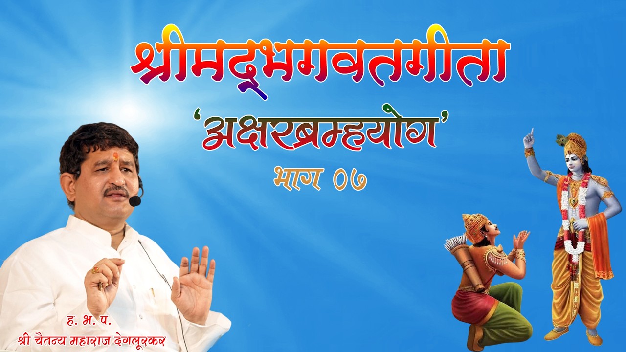 Iअक्षरब्रम्हयोग I श्रीमद् भगवतगीता I परभणी I 07