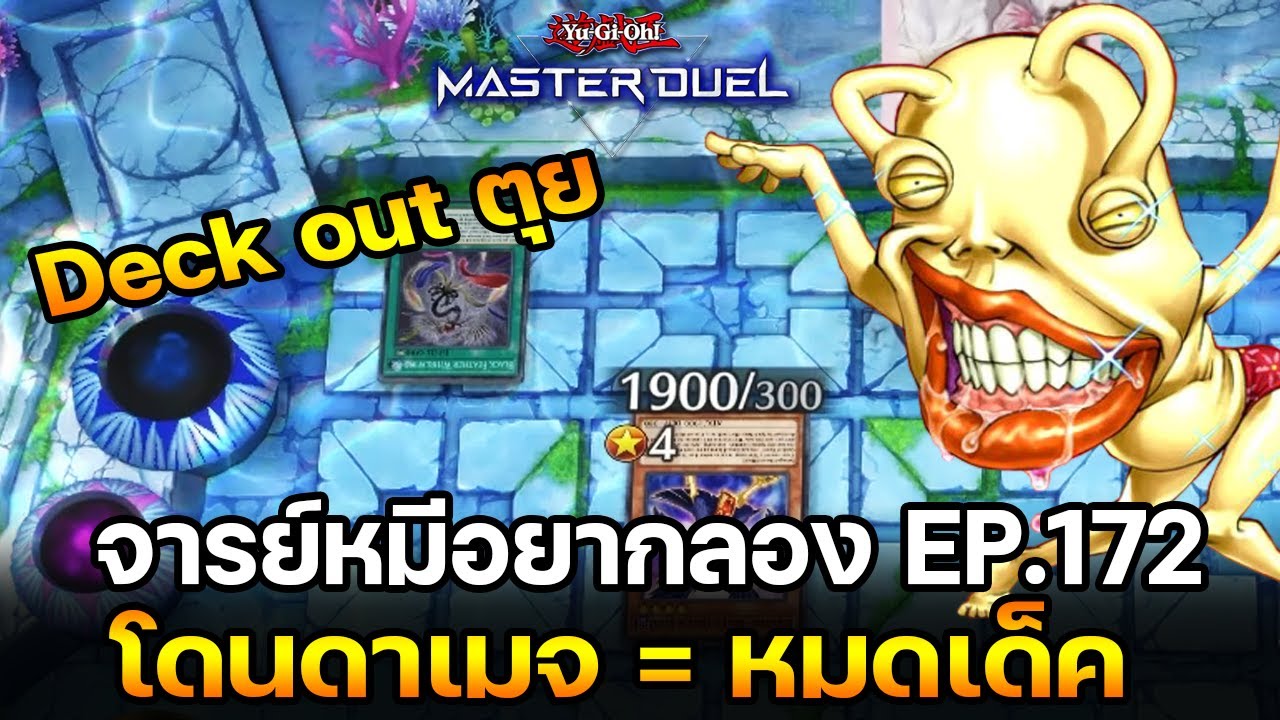 จารย์หมีอยากลอง EP:172 Ojama Tempest โดนดาเมจ = หมดเด็ค | Yu-Gi-Oh! Master Duel #362