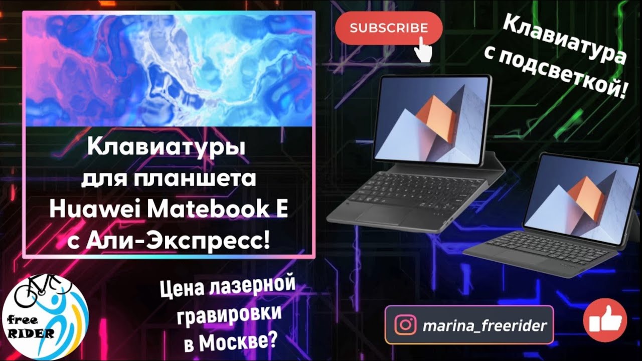 КЛАВИАТУРЫ с АЛИ-ЭКСПРЕСС для Huawei Matebook E! Стильные и с подсветкой! Почем ГРАВИРОВКА в Москве?