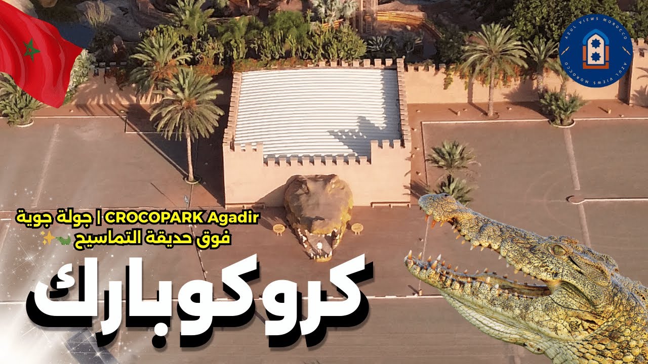 كروكوبارك أكادير | جولة جوية مذهلة فوق حديقة التماسيح الأولى بالمغرب 🐊✨ | Drone 4K