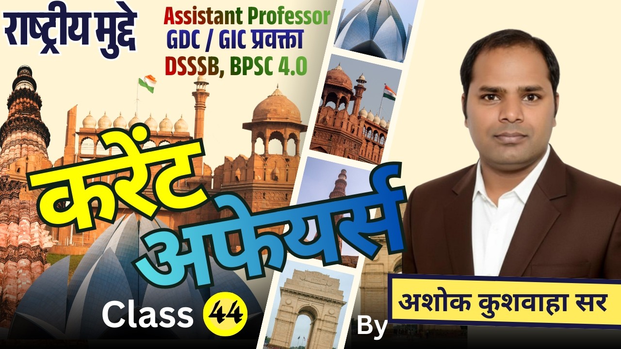 करेंट अफेयर्स/क्लास - 44 / राष्ट्रीय मुद्दे  / द्वारा- अशोक कुशवाहा सर
