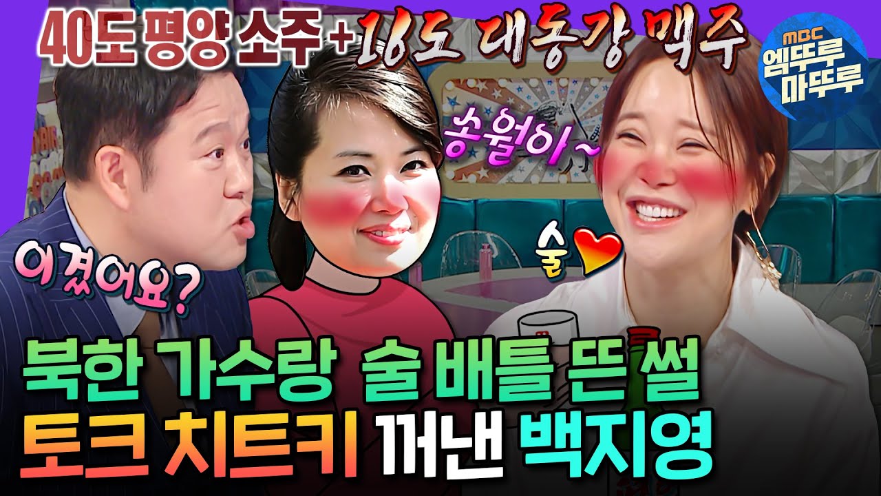 [라디오스타] 북한 가수와 기싸움 벌인 썰 푼다🔥 토크 불도저 백지영의 평양 공연 비하인드📂ㅣ#백지영 MBC241127방송