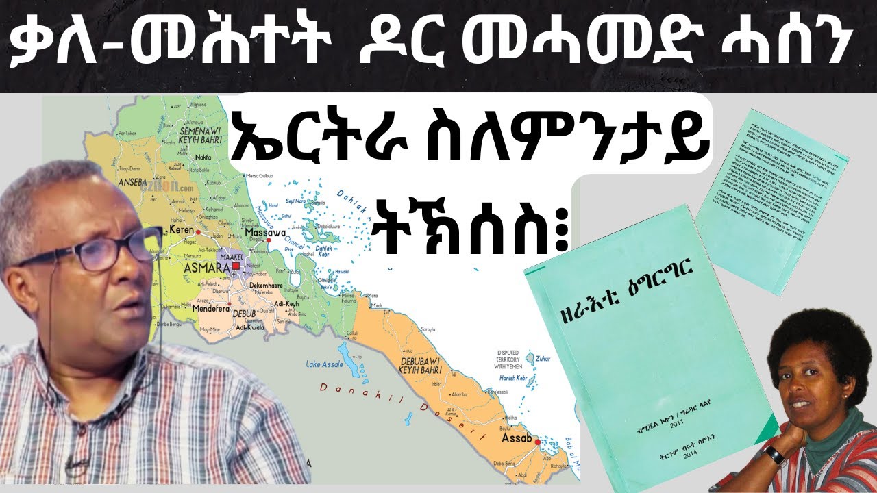 ERITREA part 3 | INTERVIEW with Dr Mohammed Hassan | ዘራእቲ ዕግርግር | RUTH SIMON