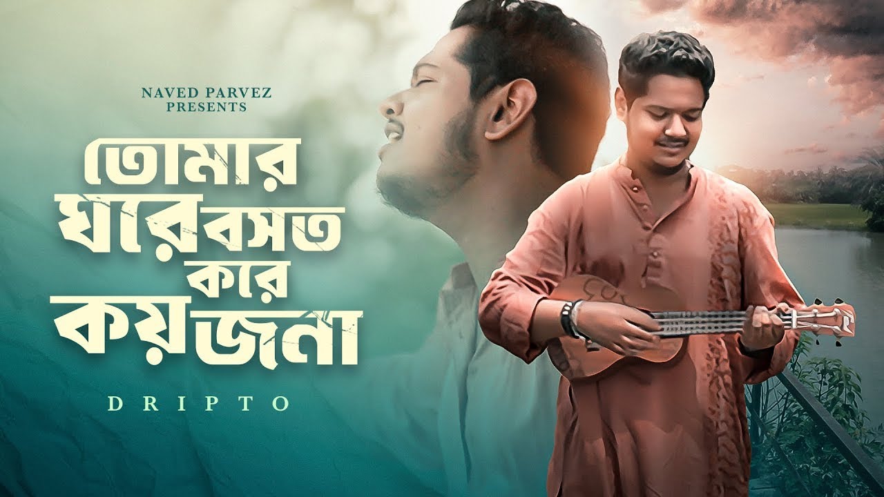 Tomar Ghore Boshot Kore Koyjona (তোমার ঘরে বসত করে কয়জনা) | Naved Parvez | Dripto | Bangla Folk 2025