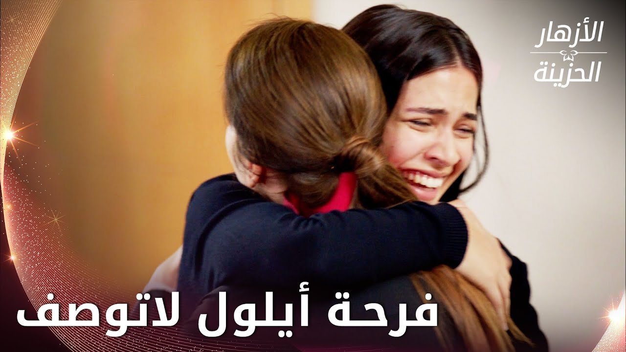 الخبر السار.. أيلول تفوز في المحكمة ضد كمال -  الحلقة 153 - الأزهار الحزينة - Kırgın Çiçekler