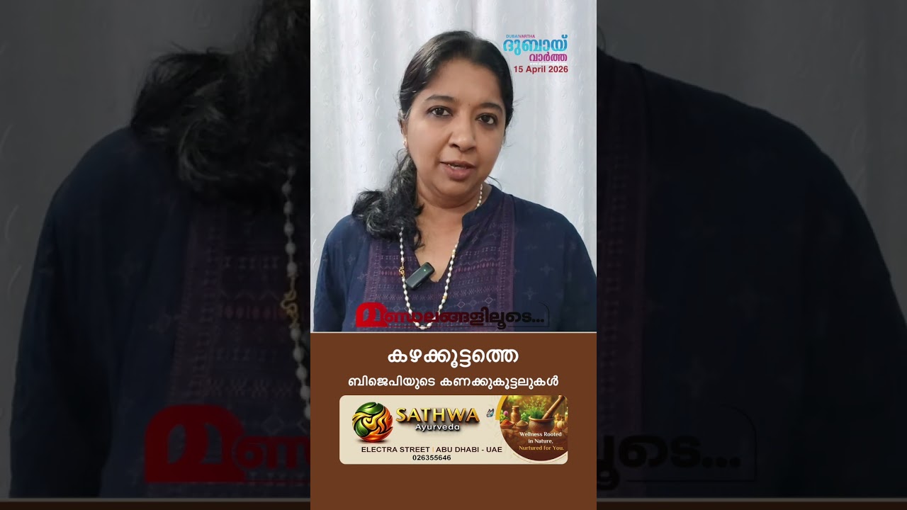 കഴക്കൂട്ടത്തെ ബിജെപിയുടെ കണക്കുകൂട്ടലുകൾ | Dubai Vartha