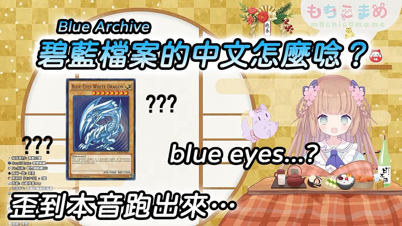 【茸茸鼠/Comame】碧藍檔案的中文怎麼唸？被觀眾釣到本音跑出來了ｗｗ遊戲王K社知道該找誰業配了吧【Vtuber精華】