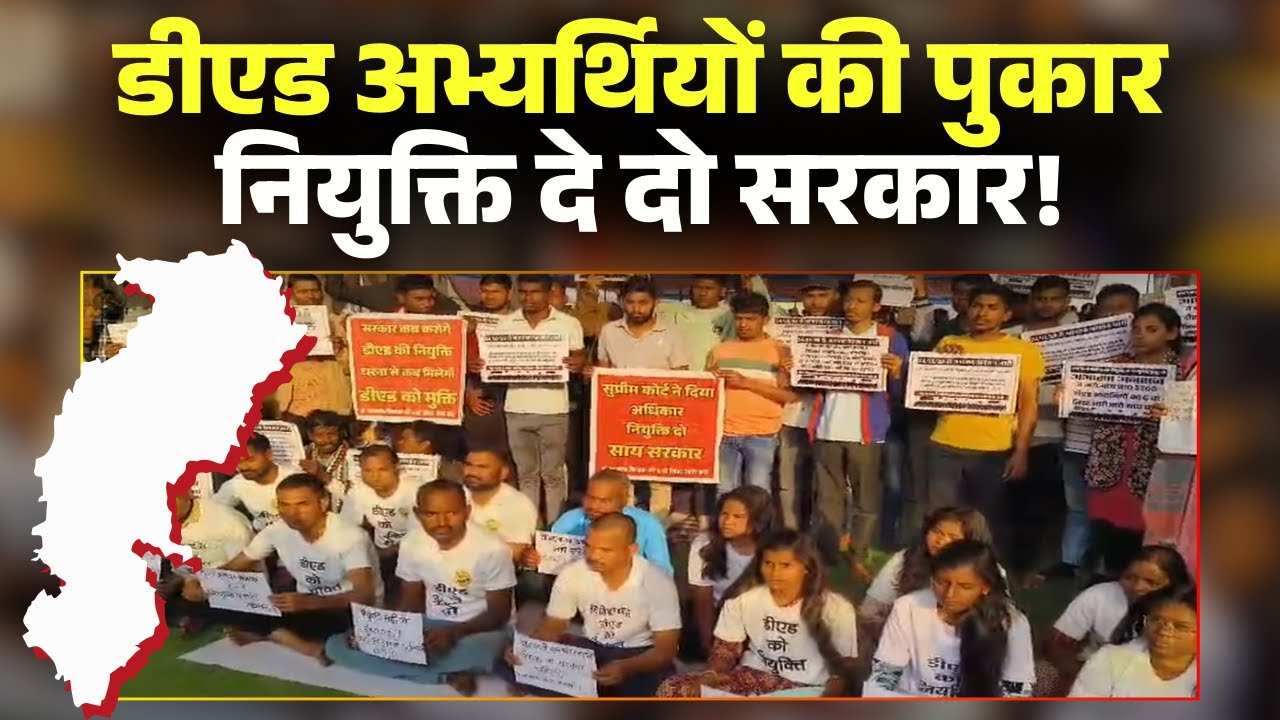 CG D.Ed Candidates Protest: डीएड अभ्यर्थियों सिर मुंडवाकर किया प्रदर्शन। नियुक्ति देने की मांग..