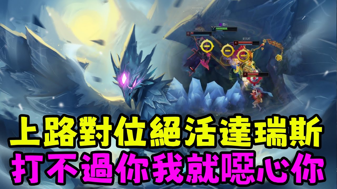 【薄荷冰鳥】上路對位絕活達瑞斯，打不過你我就噁心你，哈哈😀..... | 艾妮維亞 Bohe Anivia