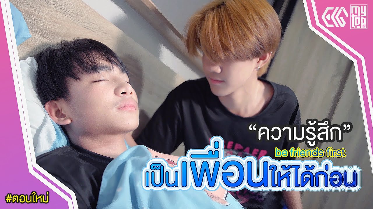 เป็นเพื่อนให้ได้ก่อน | be friends first | ความรู้สึก 2025
