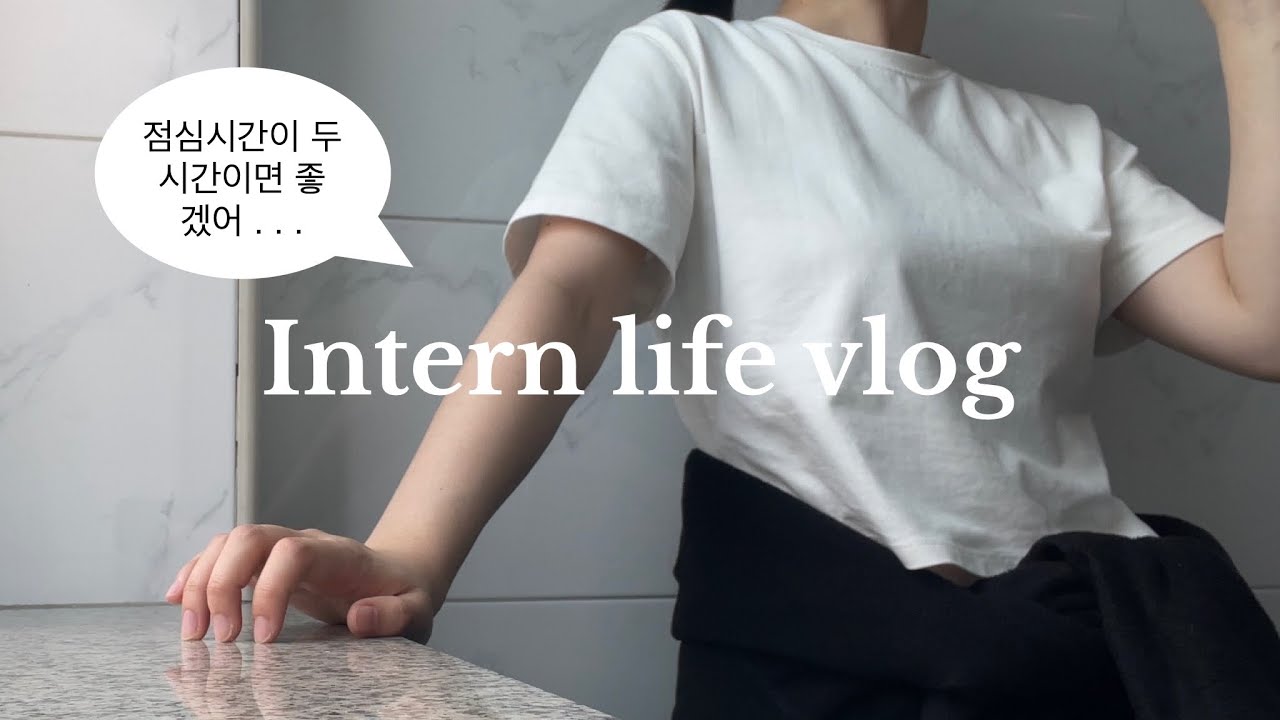 sub) 인턴 브이로그 | 점심시간에 밥 안먹고 OO 하는 인턴👩🏻‍💻 | 퇴근 후 클라이밍, 그리고 발목 인대 파열💥