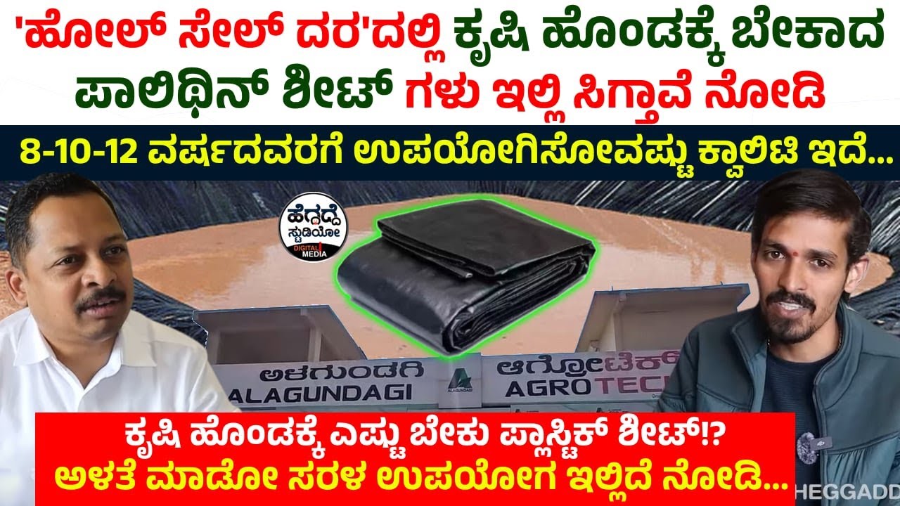'ಹೋಲ್ ಸೇಲ್ ದರ'ದಲ್ಲಿ ಕೃಷಿ ಹೊಂಡಕ್ಕೆ ಬೇಕಾದ ಪಾಲಿಥಿನ್ ಶೀಟ್ ಗಳು ಇಲ್ಲಿ ಸಿಗ್ತಾವೆ ನೋಡಿ |Alagundagi GroupsAPMC