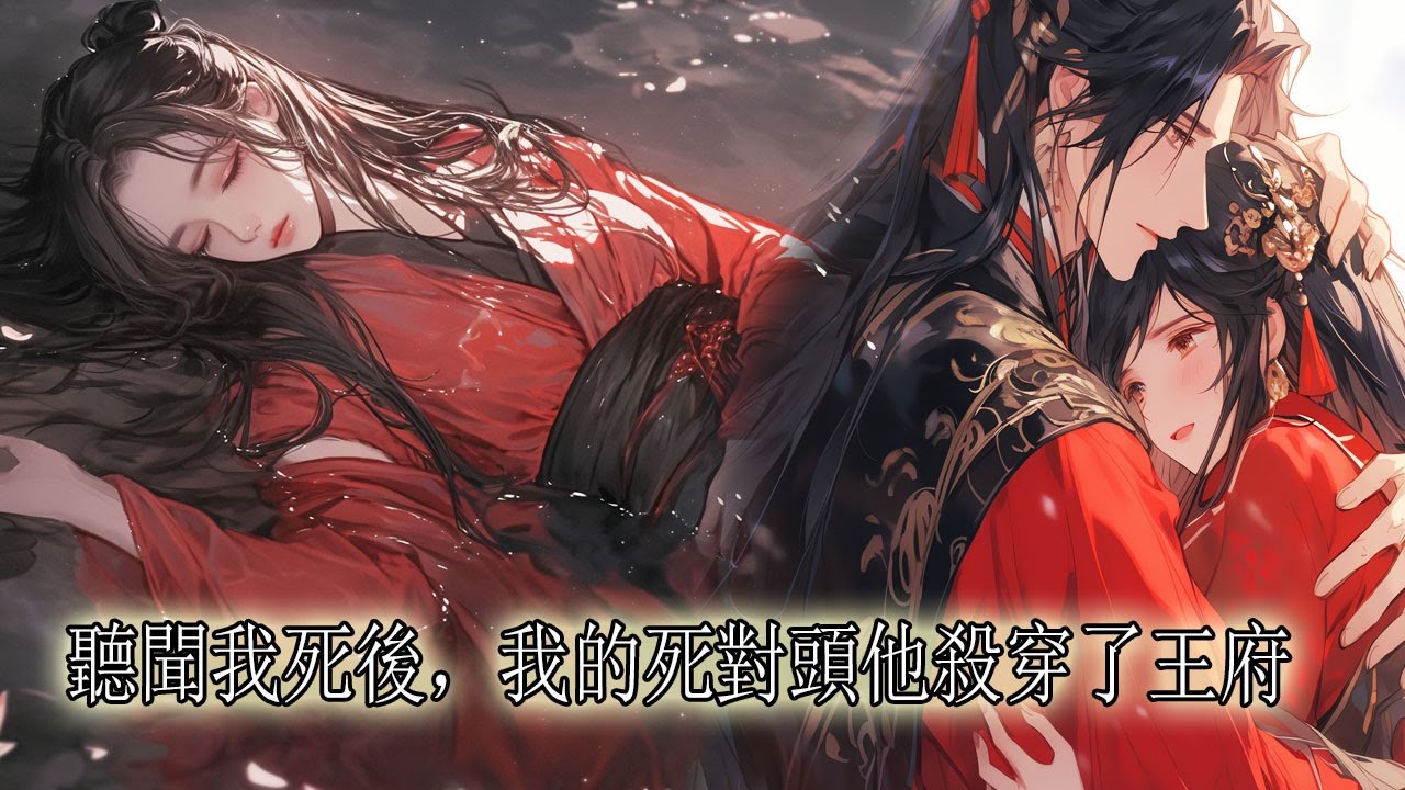 我和程小將軍是十幾年的死對頭，見面就撕，可後來我被王爺磋磨致死，卻是他衝進王府砍了王爺整整二十刀，抱緊著我的屍體帶我回家，重活一世，我拋棄王爺，主動撞進他懷裡：那你娶我好嗎？【一口氣看完】