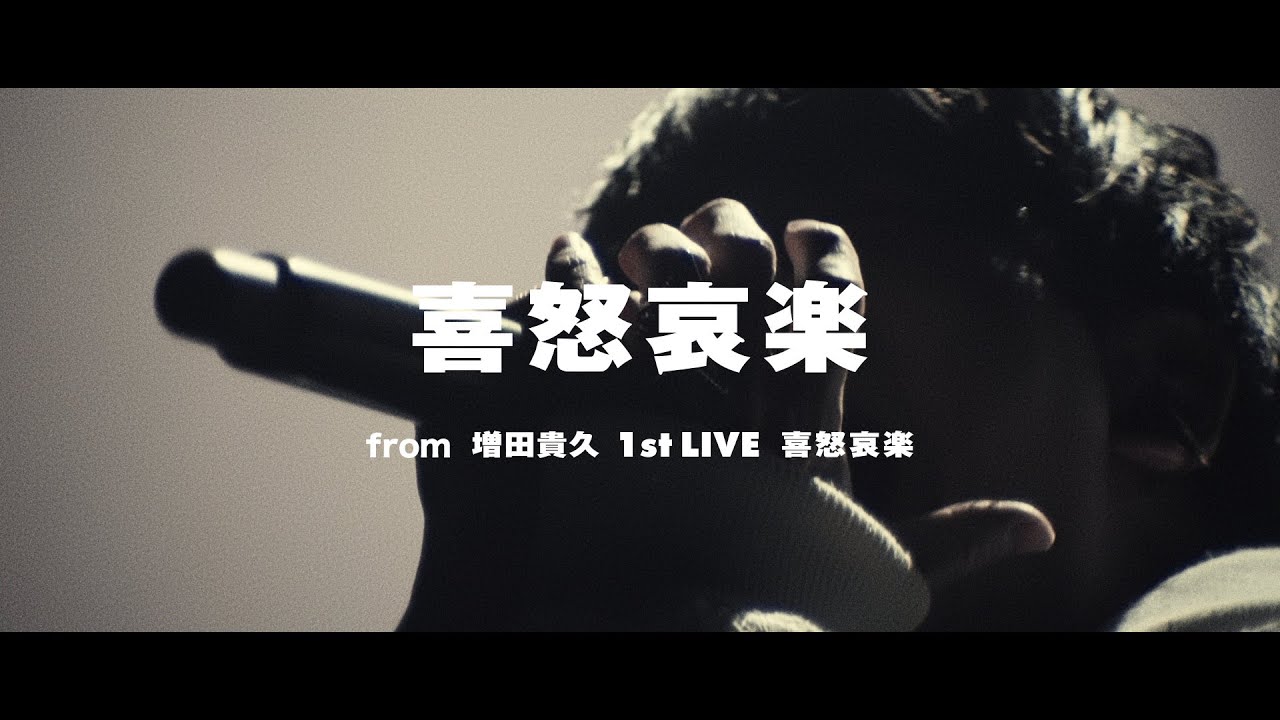 増田貴久 - 喜怒哀楽 [from 増田貴久 1st LIVE 喜怒哀楽]
