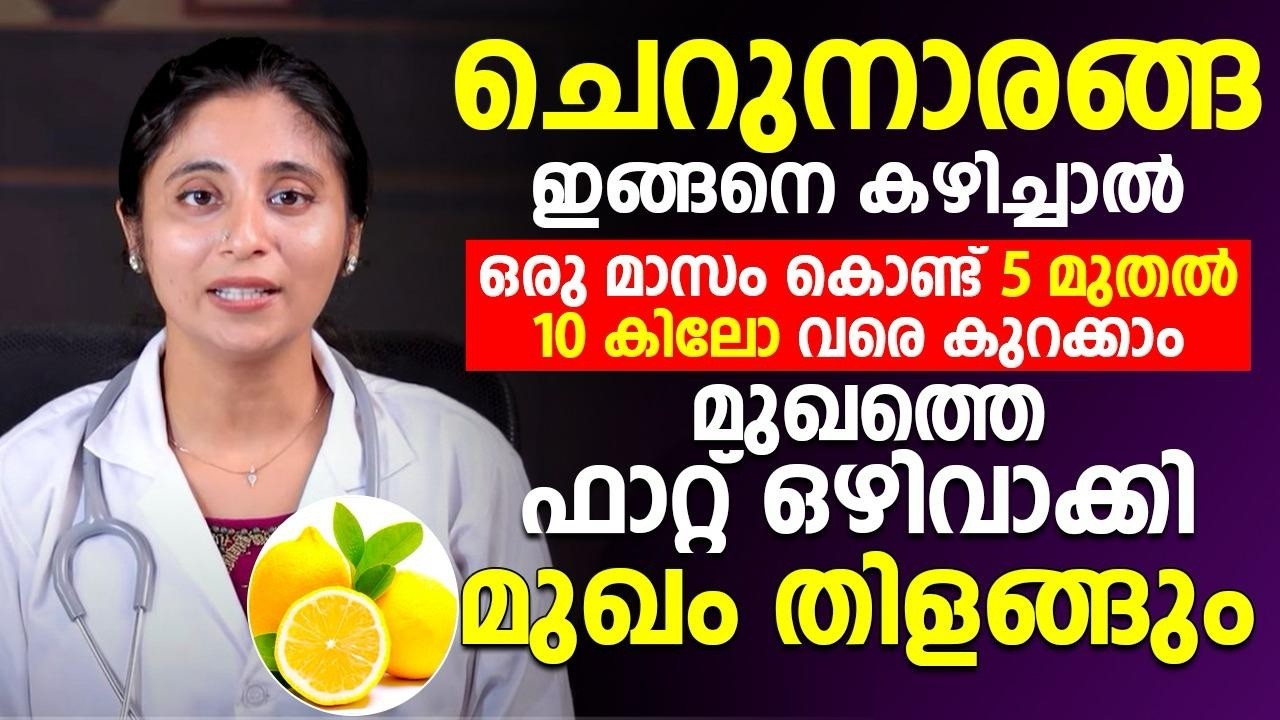 ചെറുനാരങ്ങ ഇങ്ങനെ കഴിച്ചാൽ 10 കിലോ കുറക്കാം