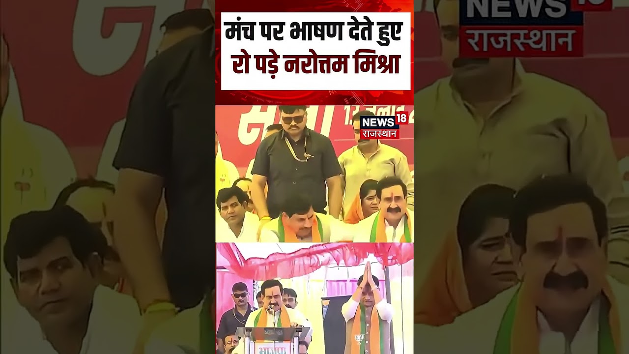 Narottam Mishra Crying Viral Video: जब मंच पर भावुक हुए नरोत्तम मिश्रा, सीएम ने दिया सहारा|N18S|