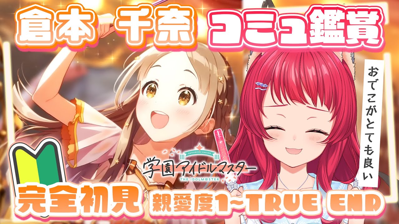 【#学マス】倉本千奈ちゃん コミュ鑑賞🔰/ 親愛度１～10/ソロ曲 / TRUE END【坂道のぼる｜VTuber】#のぼlive