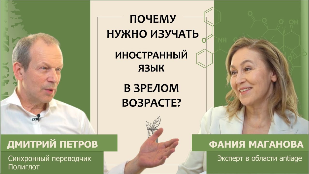 Дмитрий Петров: Надо ли изучать иностранный язык в зрелом возрасте?