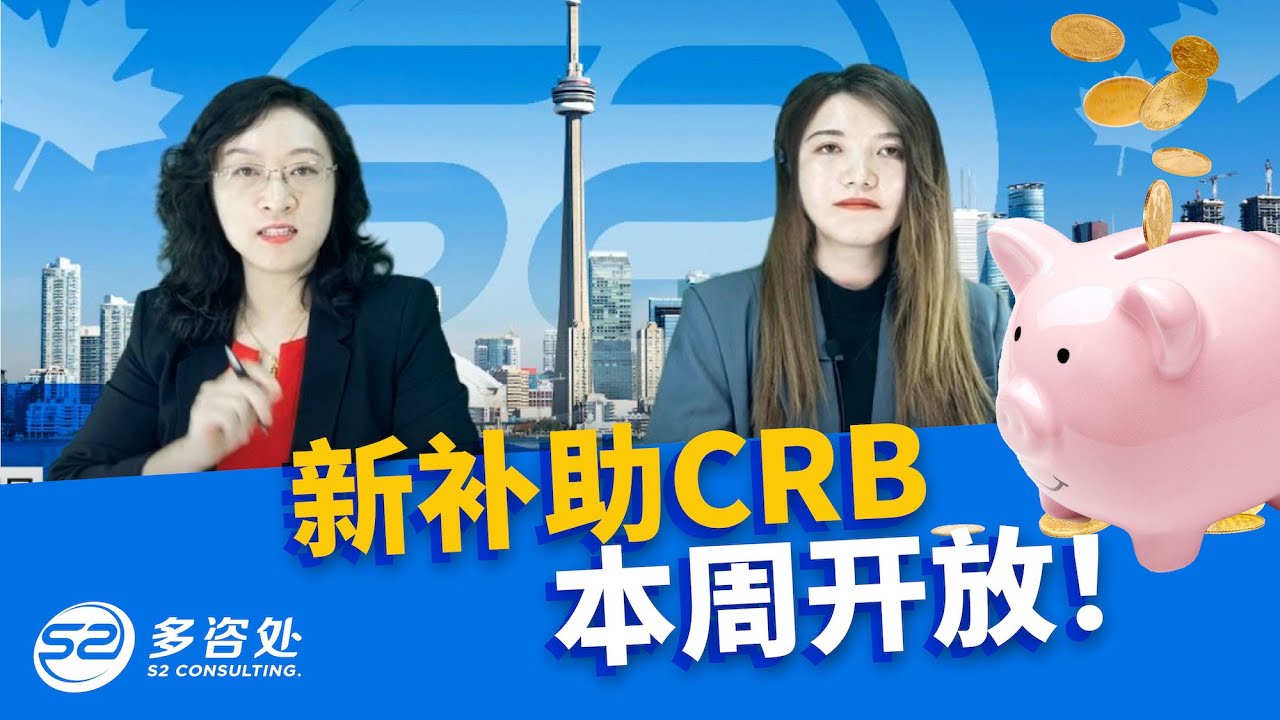 【加拿大福利】2020 最新CRB福利，EI新政详解懒人包 ｜留学生有工卡的可以申请CRB吗? | 多咨处（S2 Consulting）| 加拿大