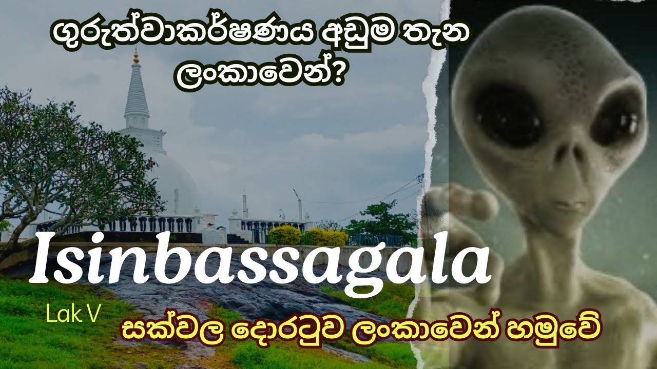 පළමු ධර්ම දේශනාව පැවැත්වුණු ඉසි පතන ආරාමය | ඉසින්බැස්සගල | Isinbassagala | 👁 නොවිසදුනු ඉතිහාසයක්.
