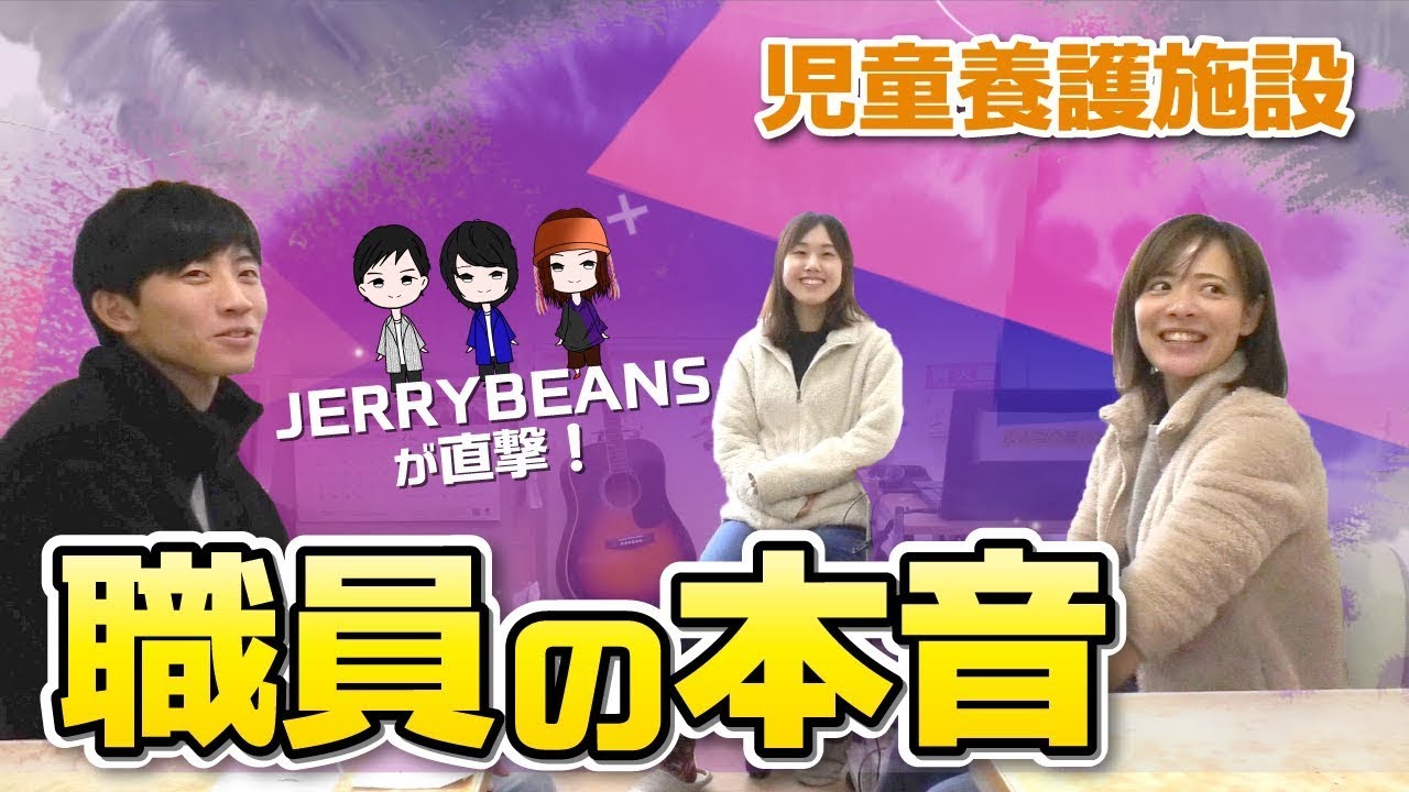 児童養護施設　職員の本音に直撃！