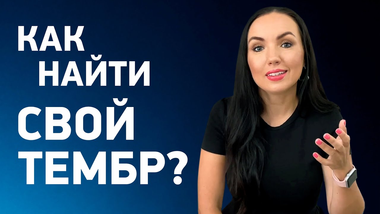 Как найти свой тембр голоса? Темное и светлое звучание