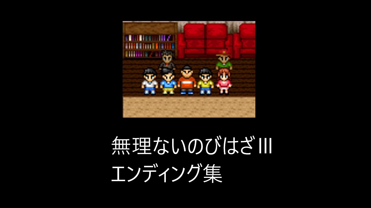 のびハザ　無理のないバイオ？ⅲエンディング集