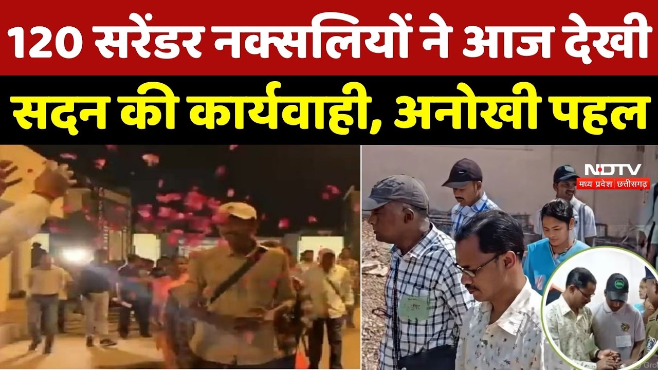 Naxal News: झीरम कांड के Mastermind Chaitu समेत, 120 Surrender Naxalites ने आज देखी सदन की कार्यवाही