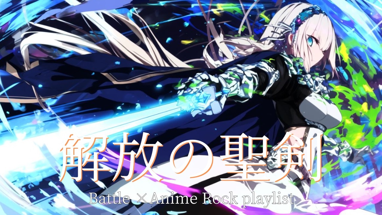 【Playlist】Liberation Bladeー解放の聖剣　疾走感×戦闘×Anime×Emotional J-Rock　重低音  作業用　勉強用　アニソン系　キャラソン　BGM