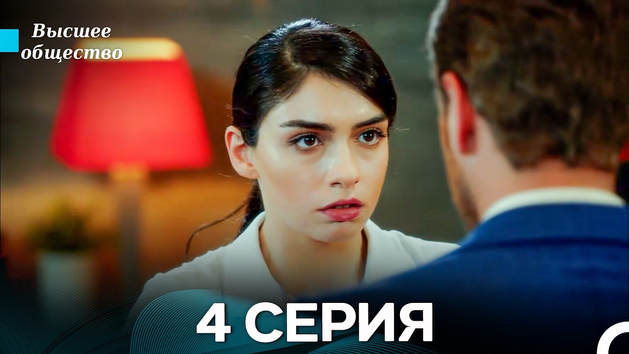Высшее общество 4 Серия (Russian Dubbed)