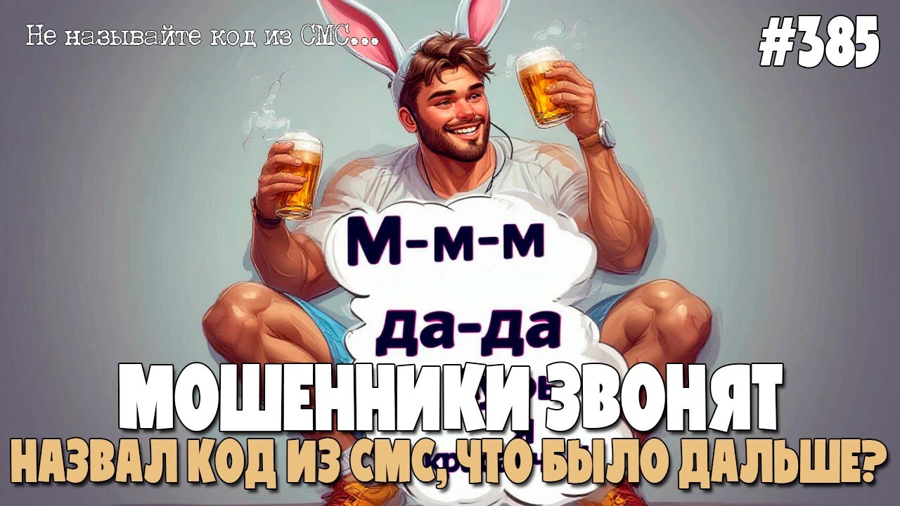 ЧТО БУДЕТ, ЕСЛИ НАЗВАТЬ КОД ИЗ СМС | ПОДСЛУШКА МОШНИ | ПОДБОРКА РАЗГОВОРОВ С МОШЕННИКАМИ